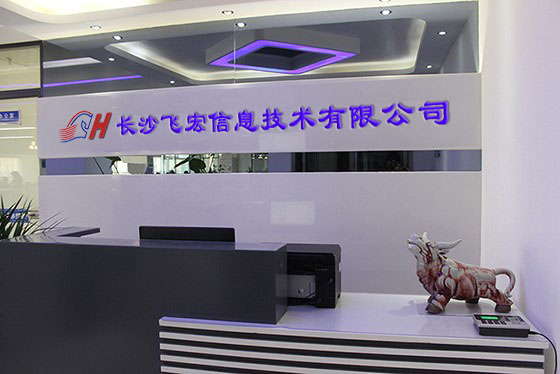 湖南長(zhǎng)沙飛宏信息技術(shù)有限公司前臺(tái).jpg 湖南長(zhǎng)沙飛宏信息技術(shù)有限公司前臺(tái).jpg