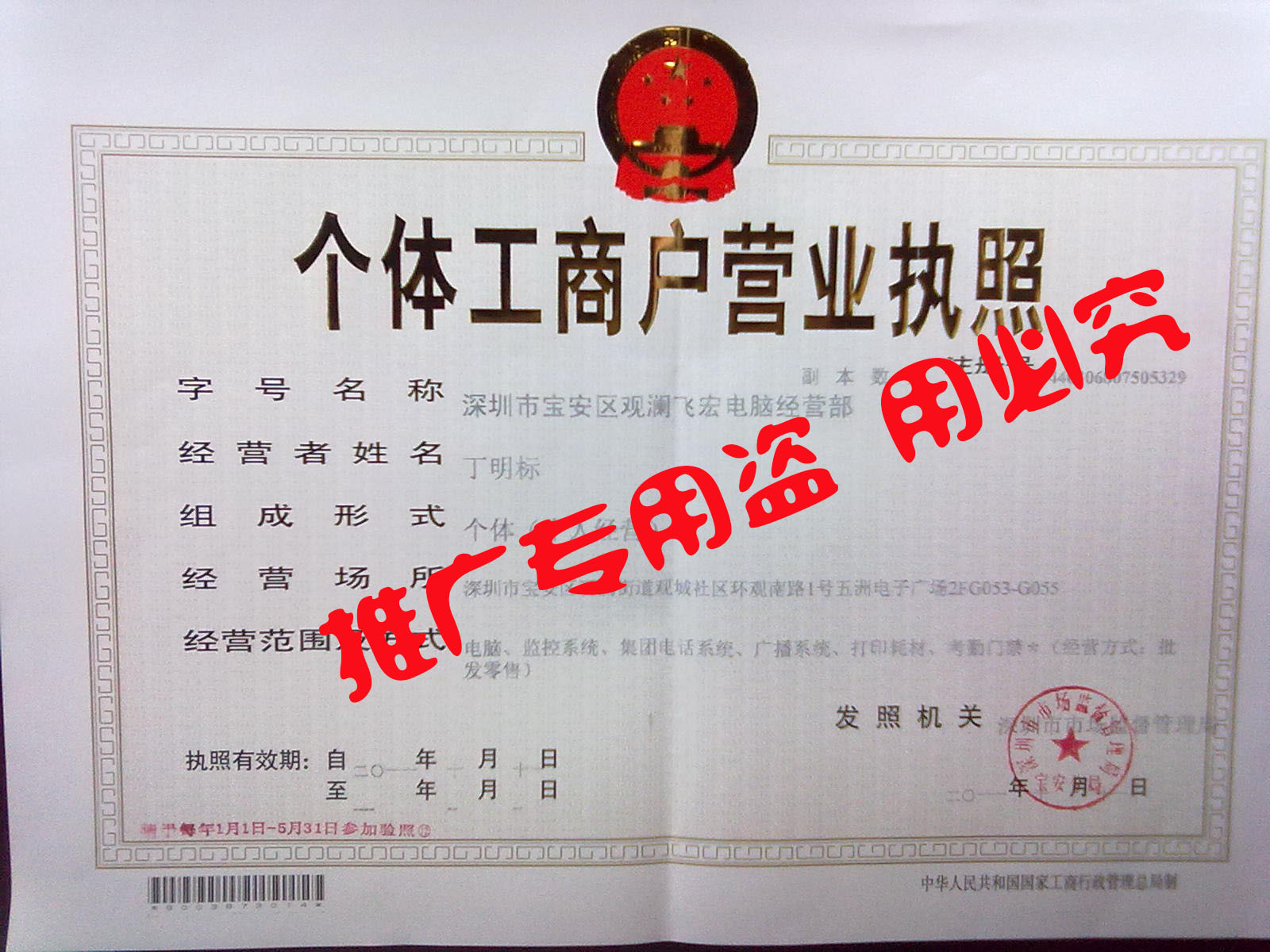 深圳市寶安區(qū)飛宏電腦經營部營業(yè)執(zhí)照