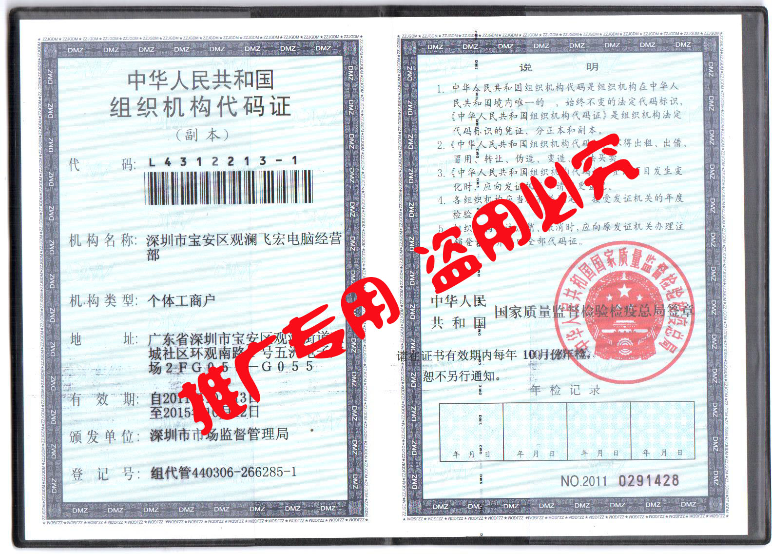 深圳市寶安區(qū)飛宏電腦經營部組織機構代碼證打碼.jpg
