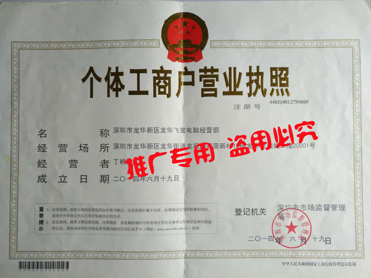 深圳市龍華新區(qū)龍華飛宏電腦經營部營業(yè)執(zhí)照